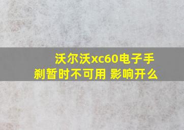 沃尔沃xc60电子手刹暂时不可用 影响开么